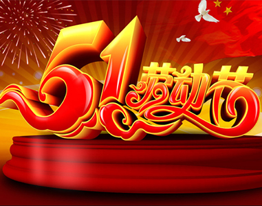 五一放假通知！